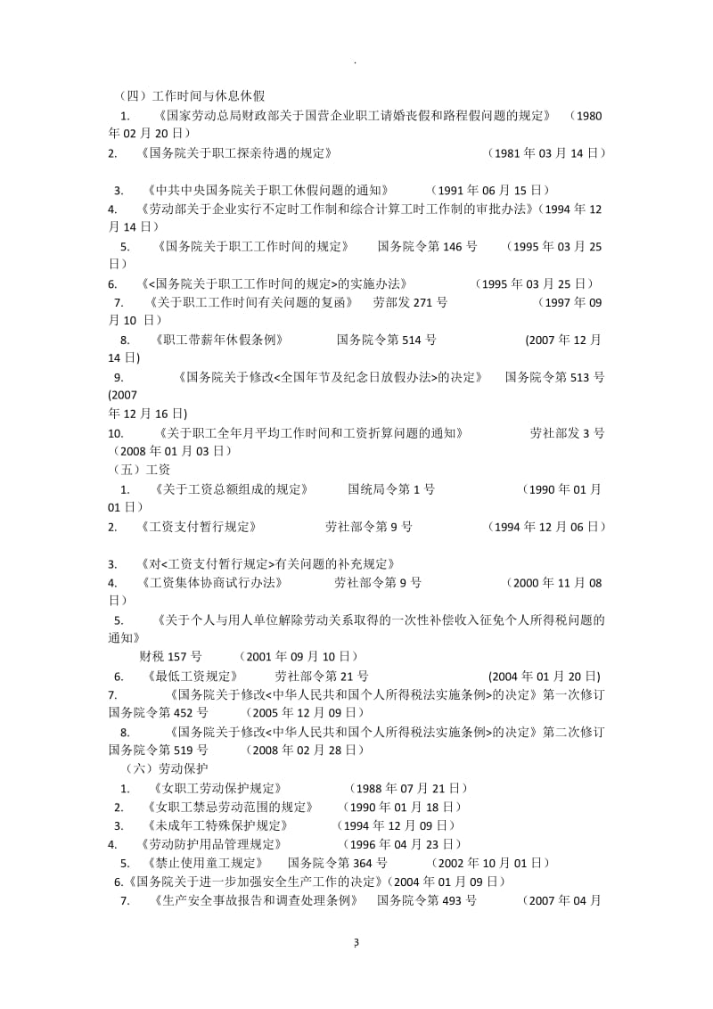 企业用人相关法律法规_第3页