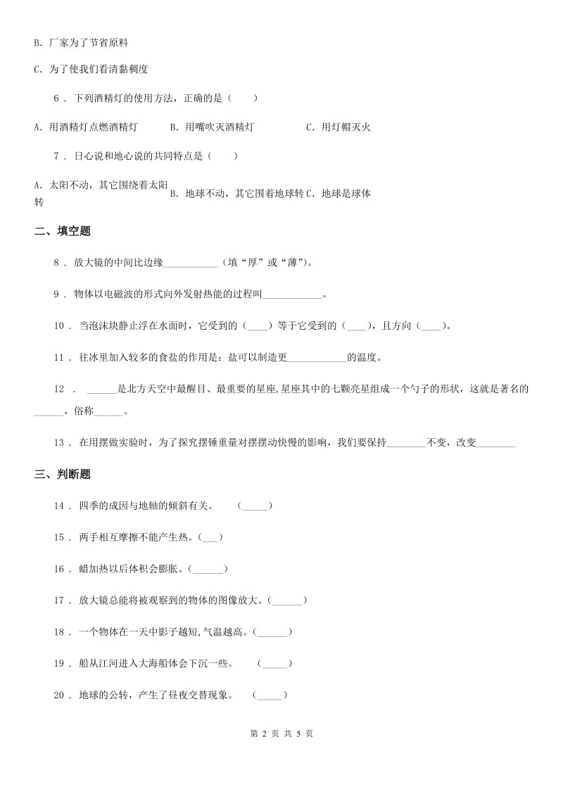 四川省2020版五年级下册期末考试科学试卷（A卷）B卷_第2页