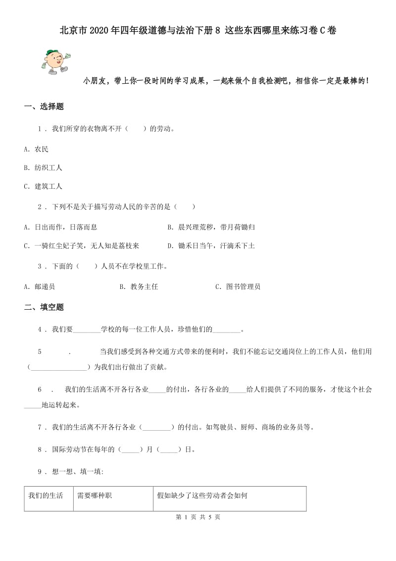 北京市2020年四年级道德与法治下册8 这些东西哪里来练习卷C卷_第1页