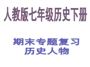 年级历史下册期末专题复习历史人物材料分析(共4个