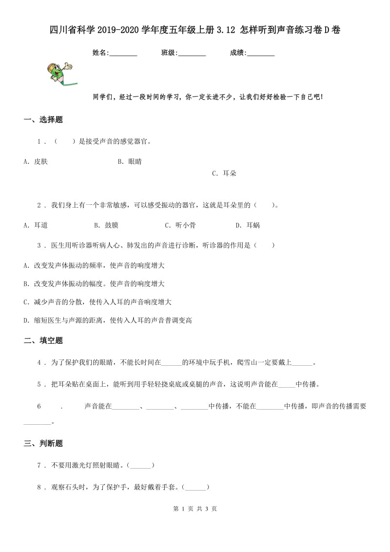 四川省科学2019-2020学年度五年级上册3.12 怎样听到声音练习卷D卷_第1页