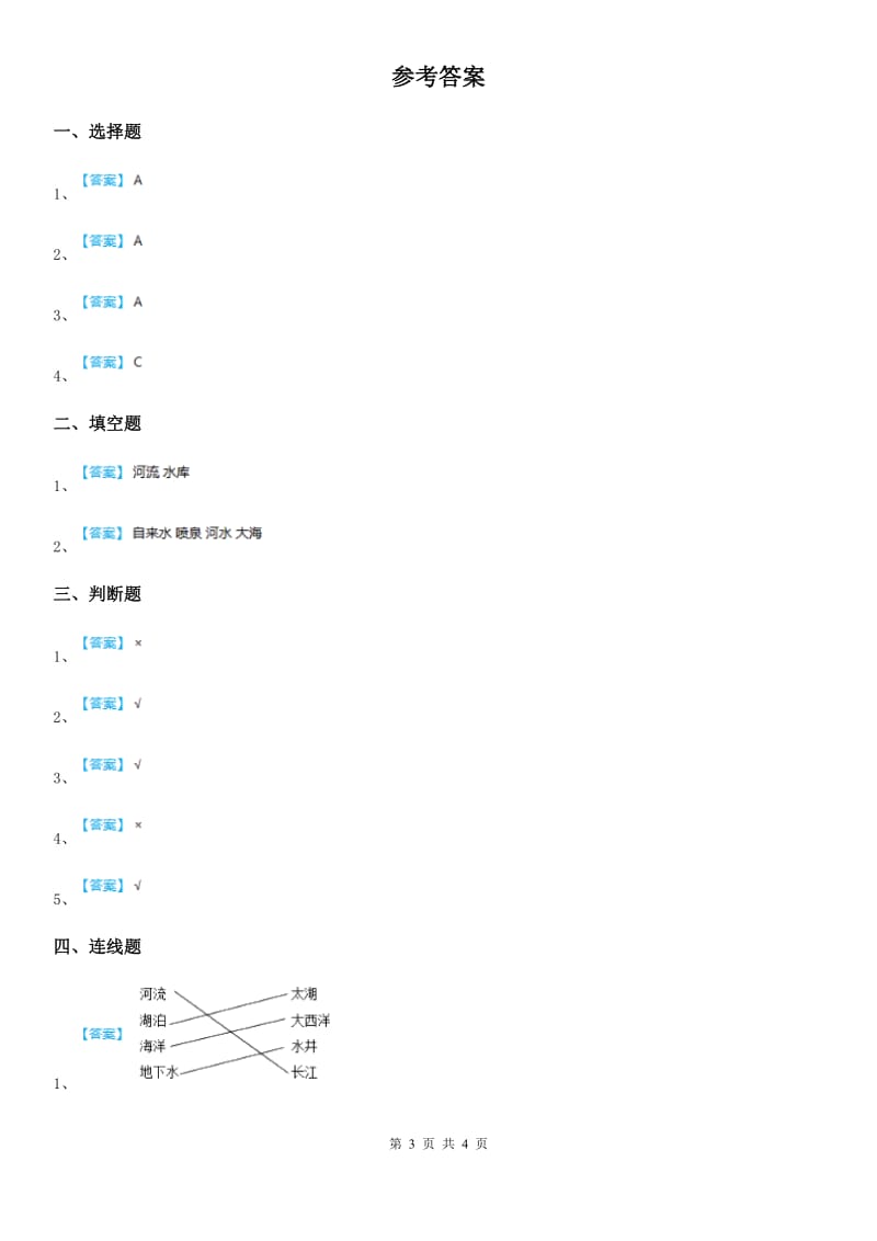 四川省科学2019-2020学年三年级上册12 河流与湖泊练习卷B卷_第3页