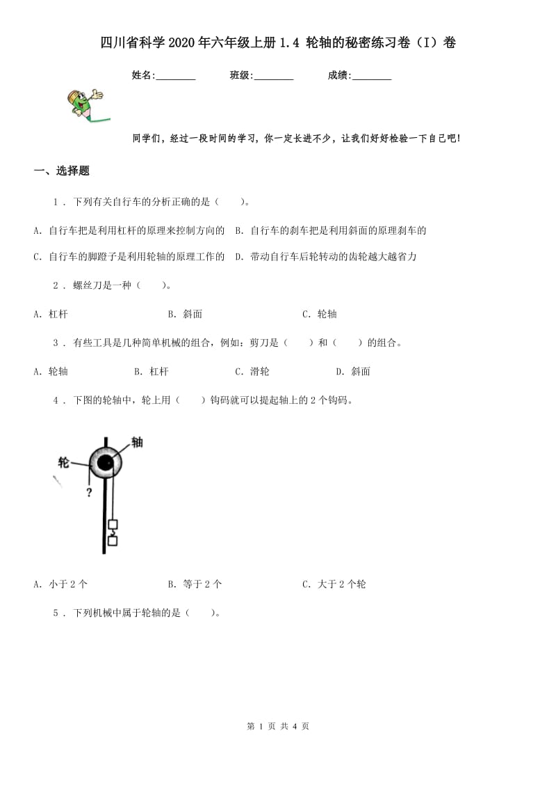 四川省科学2020年六年级上册1.4 轮轴的秘密练习卷（I）卷_第1页