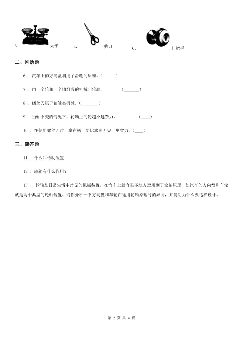 四川省科学2020年六年级上册1.4 轮轴的秘密练习卷（I）卷_第2页