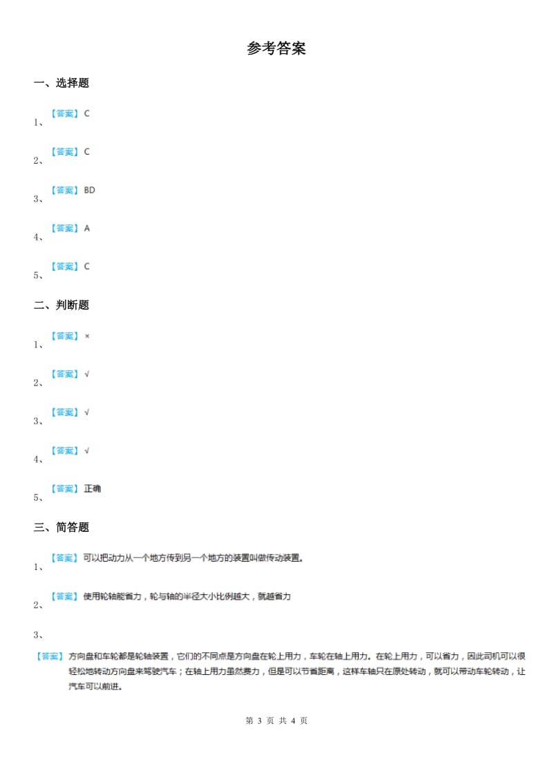 四川省科学2020年六年级上册1.4 轮轴的秘密练习卷（I）卷_第3页
