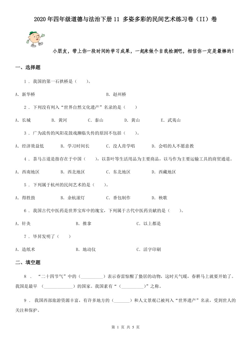 2020年四年级道德与法治下册11 多姿多彩的民间艺术练习卷（II）卷_第1页