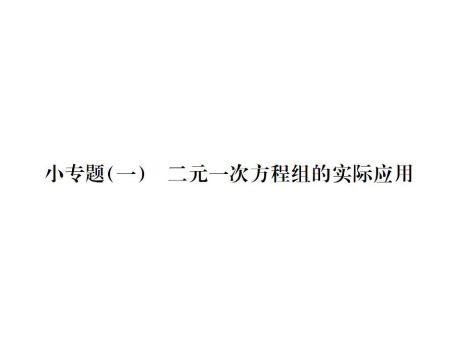 2016年湘教版七年級(jí)下學(xué)期要點(diǎn)專(zhuān)題(一)二元一次方程組的實(shí)際應(yīng)用含答案解析_第1頁(yè)