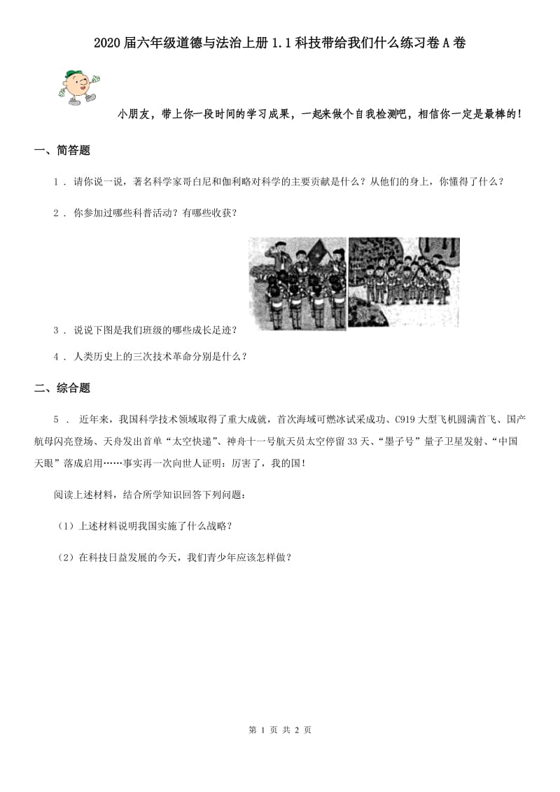 2020届六年级道德与法治上册1.1科技带给我们什么练习卷A卷_第1页