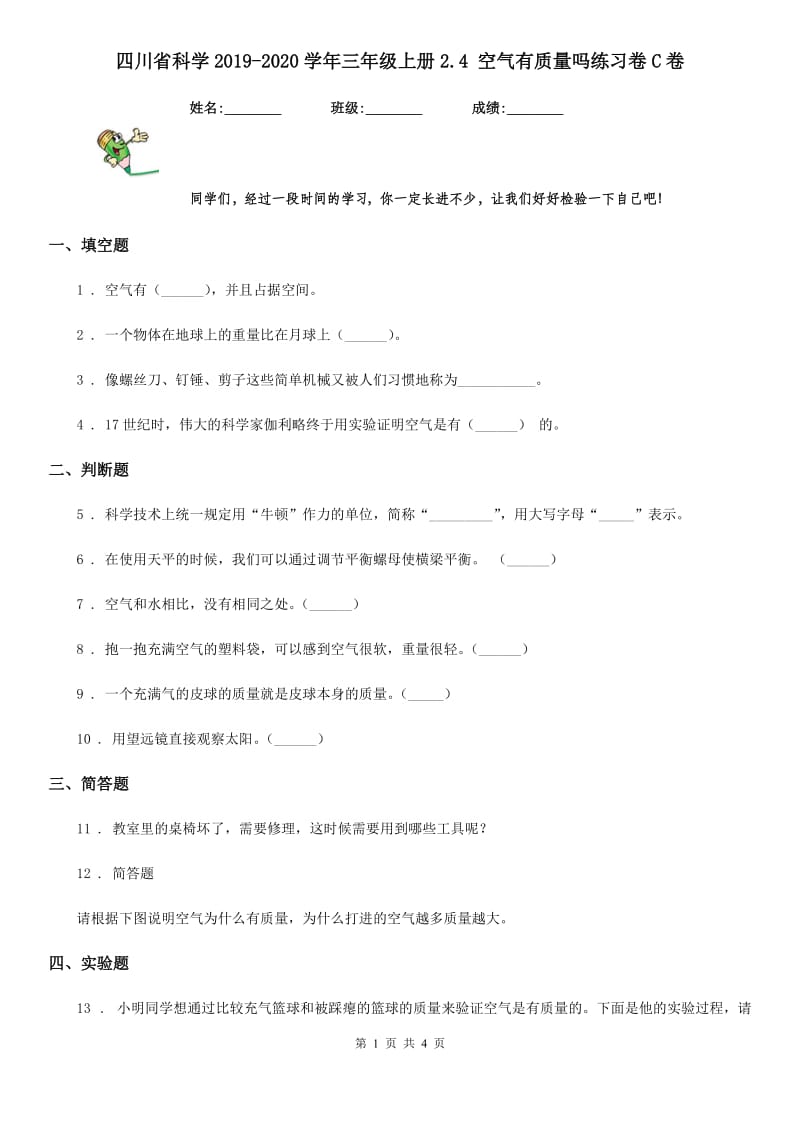 四川省科学2019-2020学年三年级上册2.4 空气有质量吗练习卷C卷（模拟）_第1页