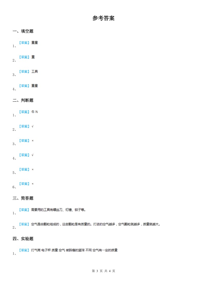 四川省科学2019-2020学年三年级上册2.4 空气有质量吗练习卷C卷（模拟）_第3页