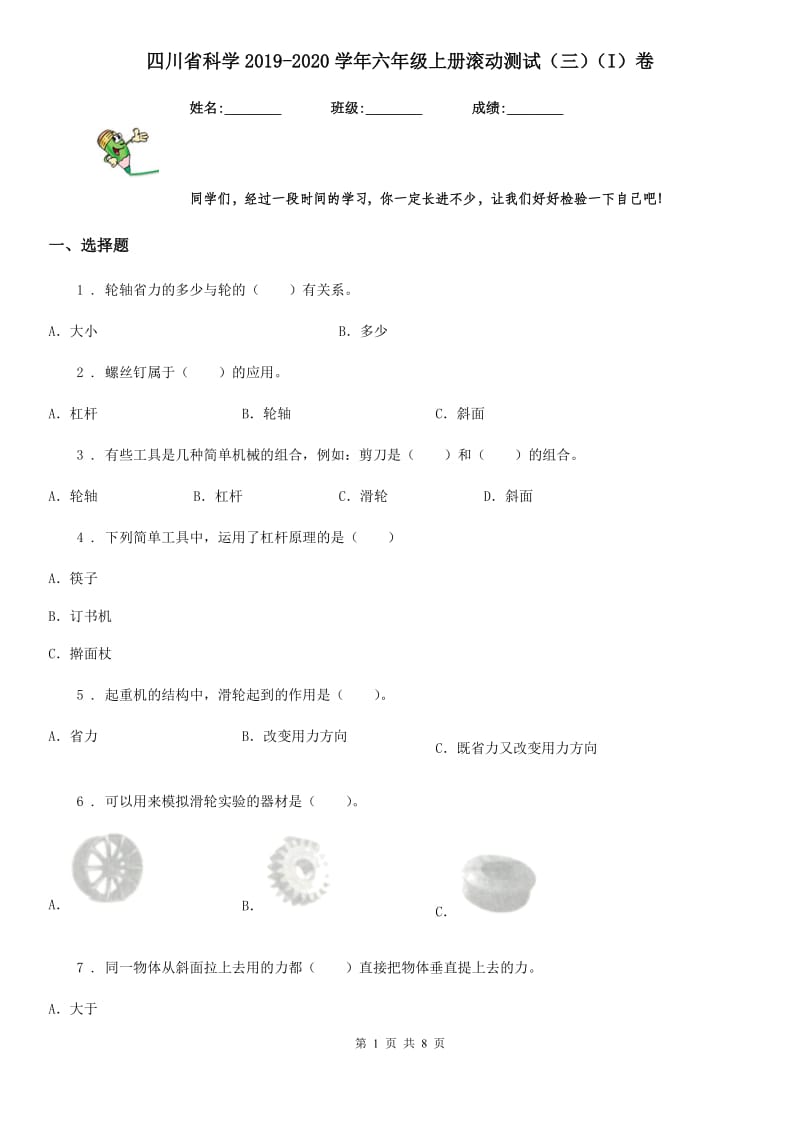 四川省科学2019-2020学年六年级上册滚动测试（三）（I）卷（模拟）_第1页