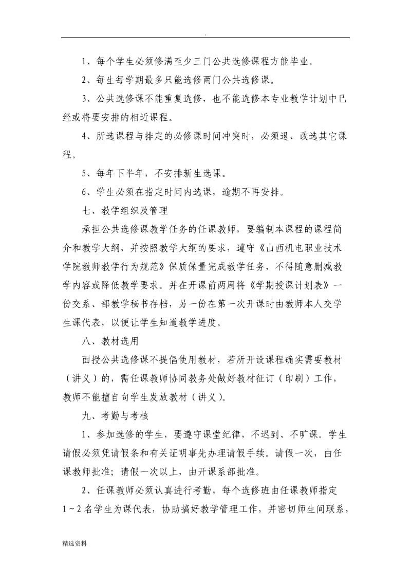 公共选修课管理办法doc_第3页