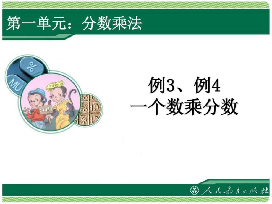 人教版六年级上册数学分数乘法《例3、例4》课件_第1页