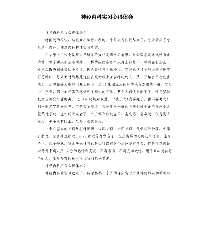 神经内科实习心得体会 .docx_第1页