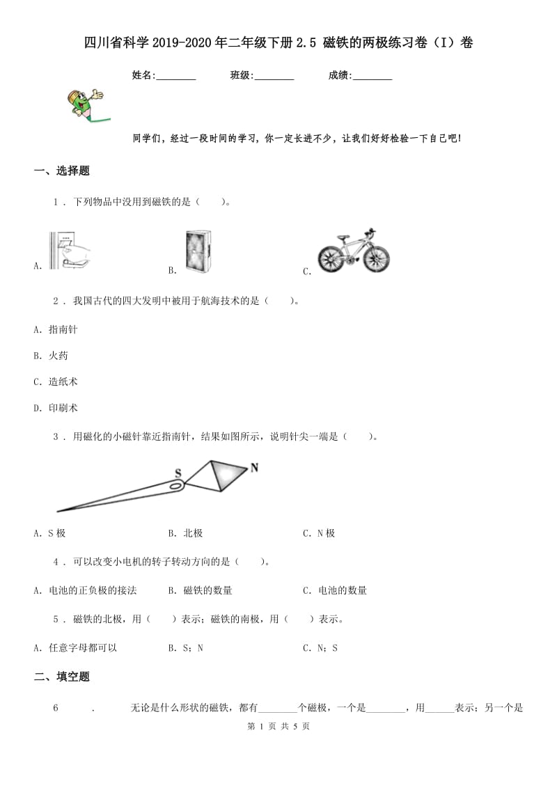 四川省科学2019-2020年二年级下册2.5 磁铁的两极练习卷（I）卷_第1页