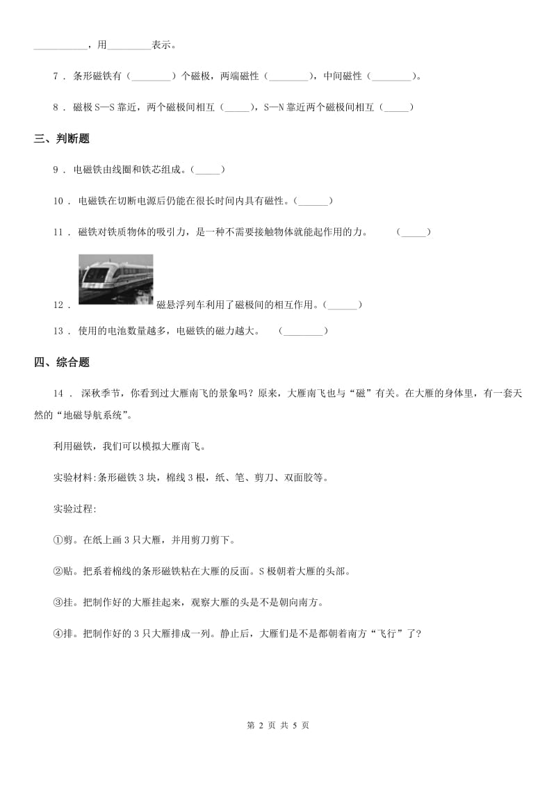 四川省科学2019-2020年二年级下册2.5 磁铁的两极练习卷（I）卷_第2页