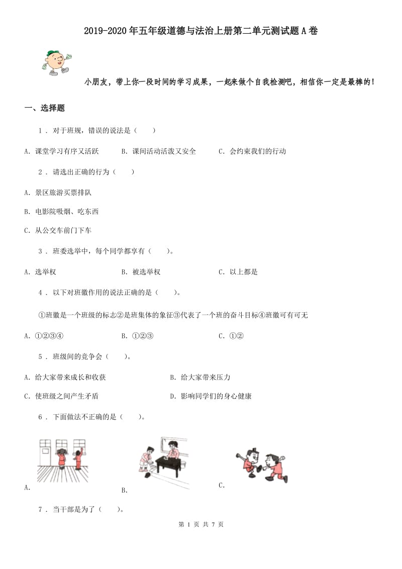 2019-2020年五年级道德与法治上册第二单元测试题A卷_第1页