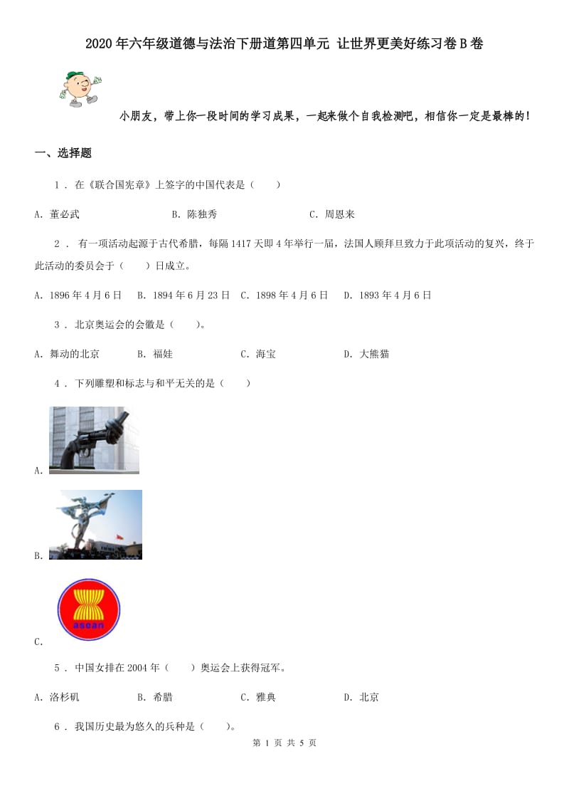 2020年六年级道德与法治下册道第四单元 让世界更美好练习卷B卷_第1页