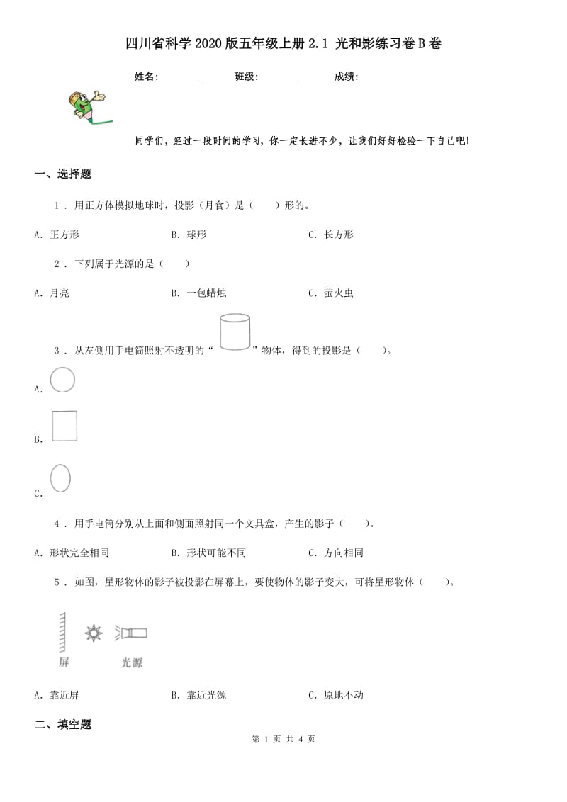 四川省科学2020版五年级上册2.1 光和影练习卷B卷_第1页