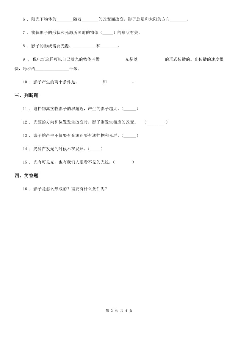 四川省科学2020版五年级上册2.1 光和影练习卷B卷_第2页