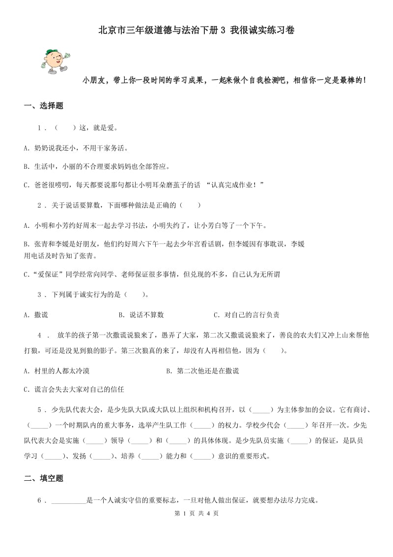 北京市三年级道德与法治下册3 我很诚实练习卷_第1页