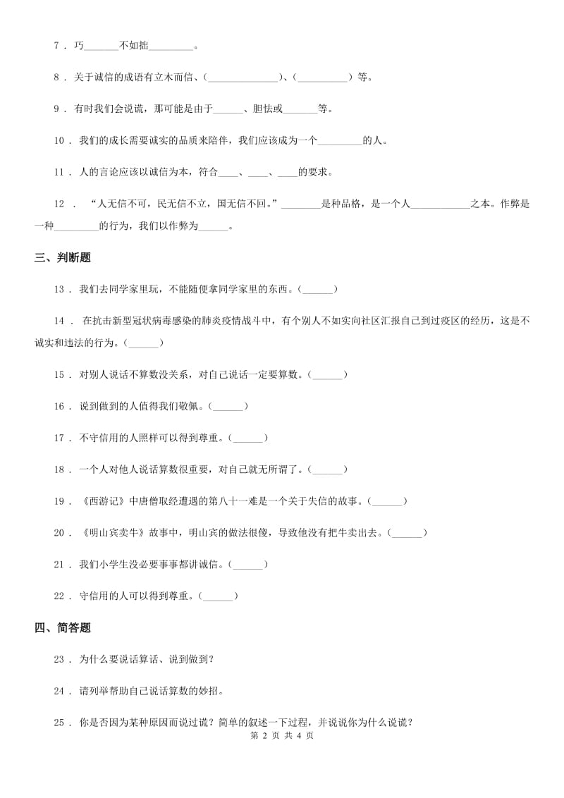北京市三年级道德与法治下册3 我很诚实练习卷_第2页