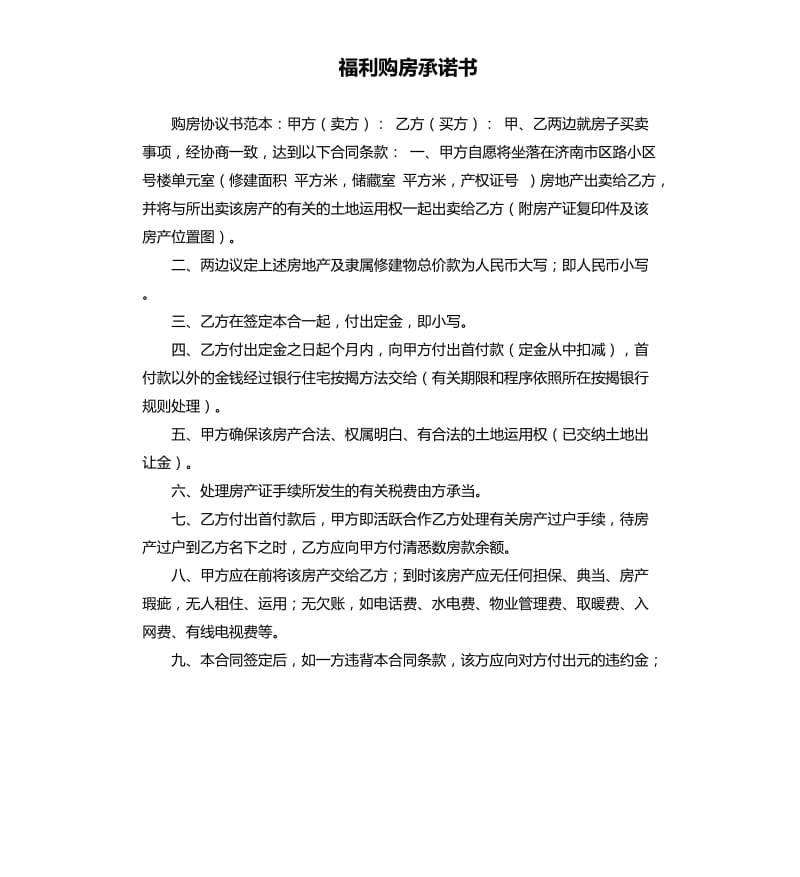 福利购房承诺书 .docx_第1页