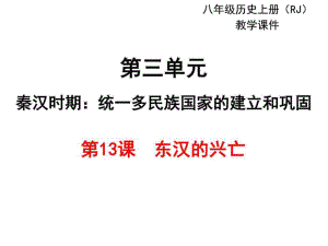 2017秋人教版七年級歷史上冊教學(xué)課件第13課 東漢的興亡 (共23張