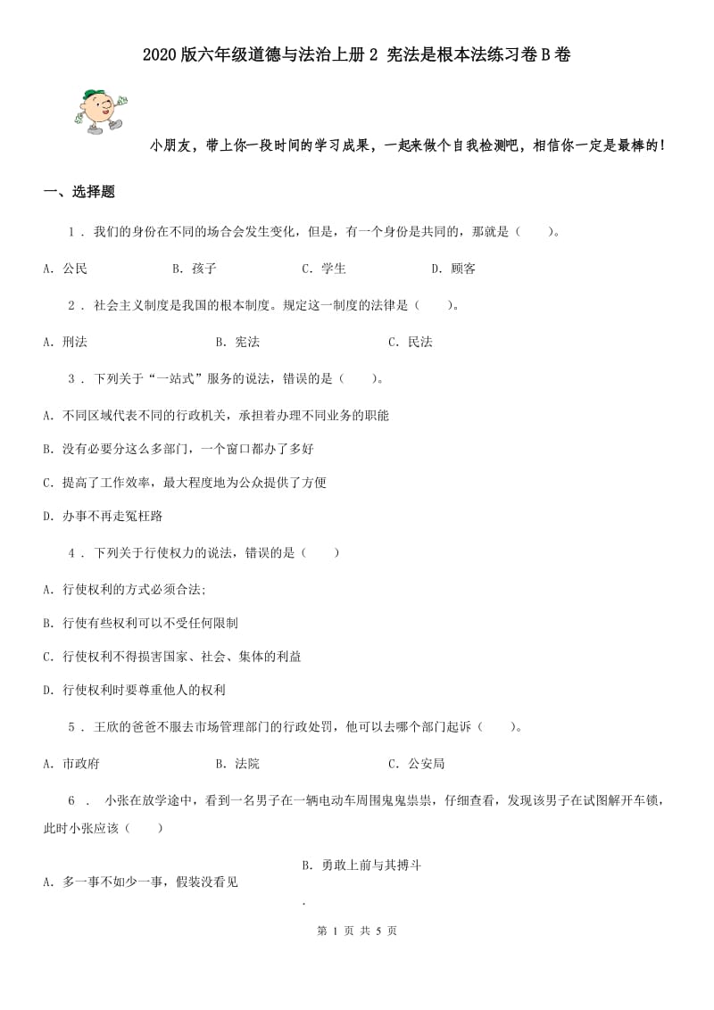 2020版六年级道德与法治上册2 宪法是根本法练习卷B卷_第1页