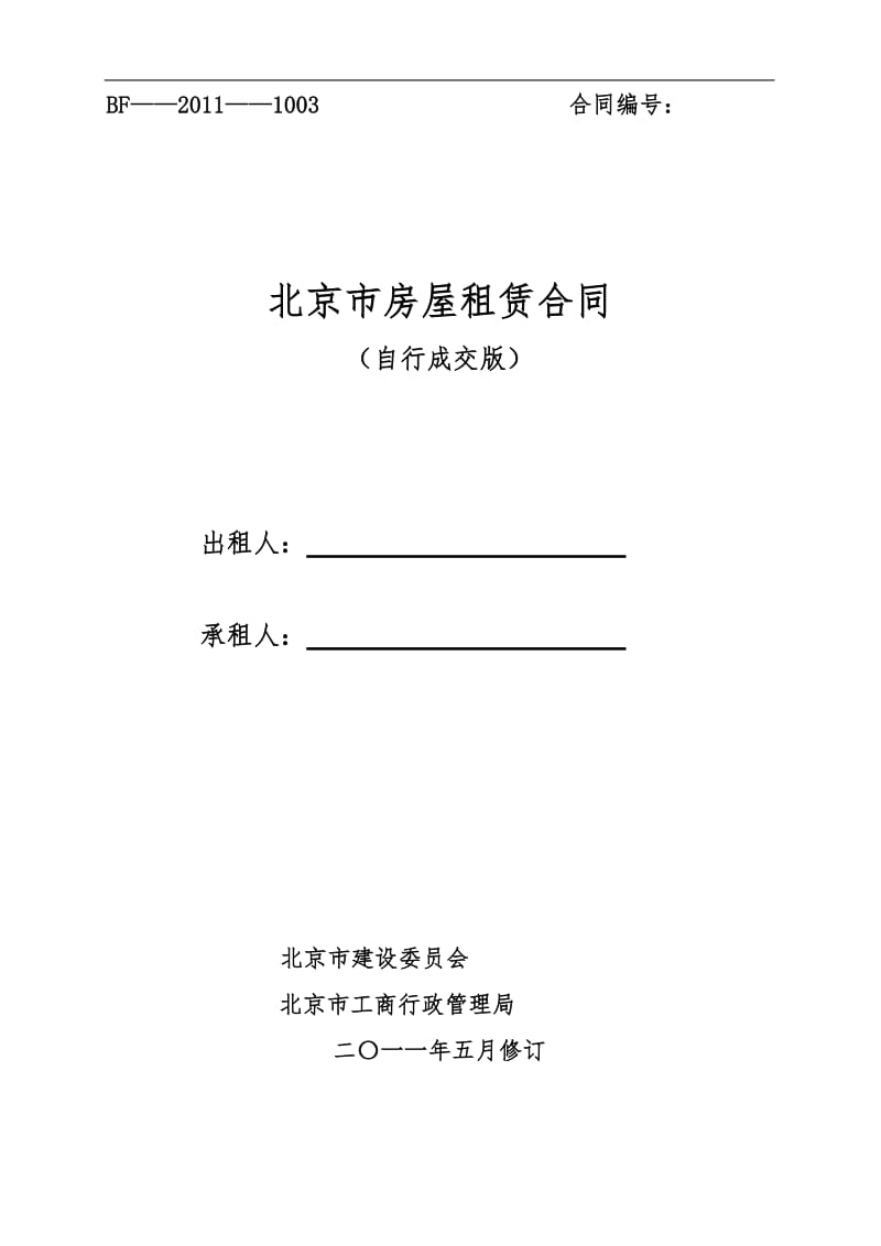 北京市房屋租赁合同(自行成交版)2012_第1页