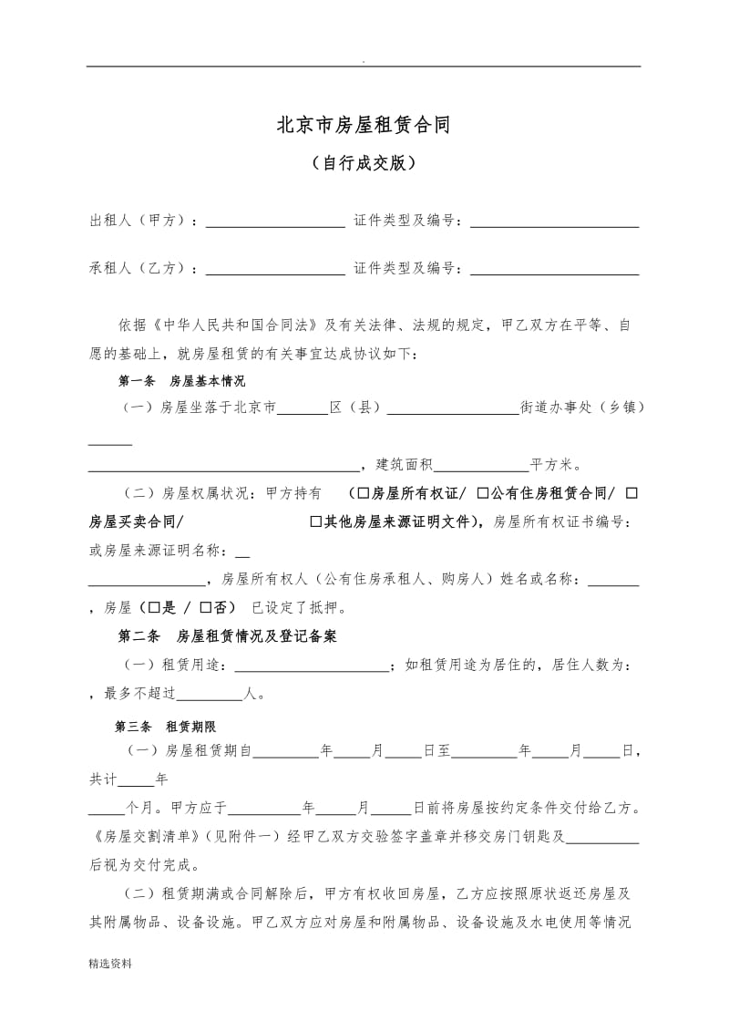 北京市房屋租赁合同(自行成交版)2012_第2页