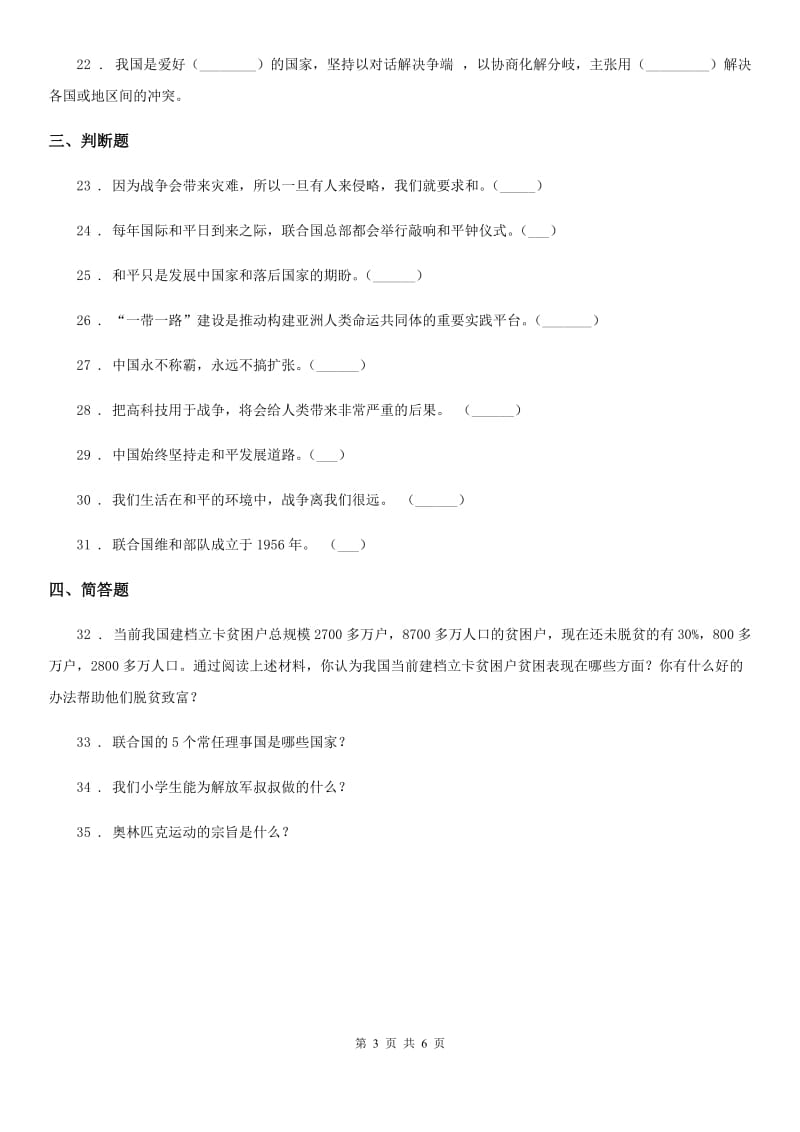 2020年六年级道德与法治下册10 我们爱和平练习卷（I）卷（模拟）_第3页