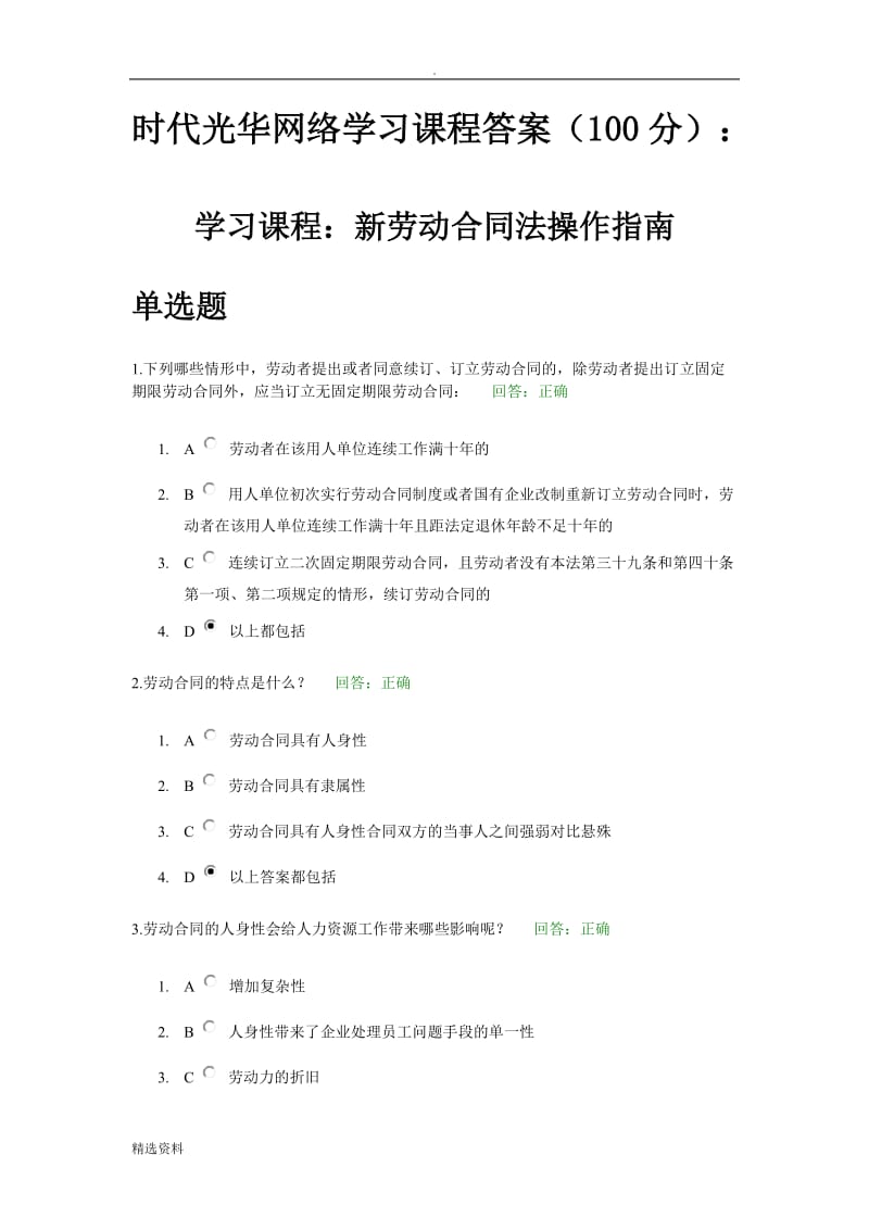 时代光华网络学习课程答案分：新劳动合同法操作指南_第1页