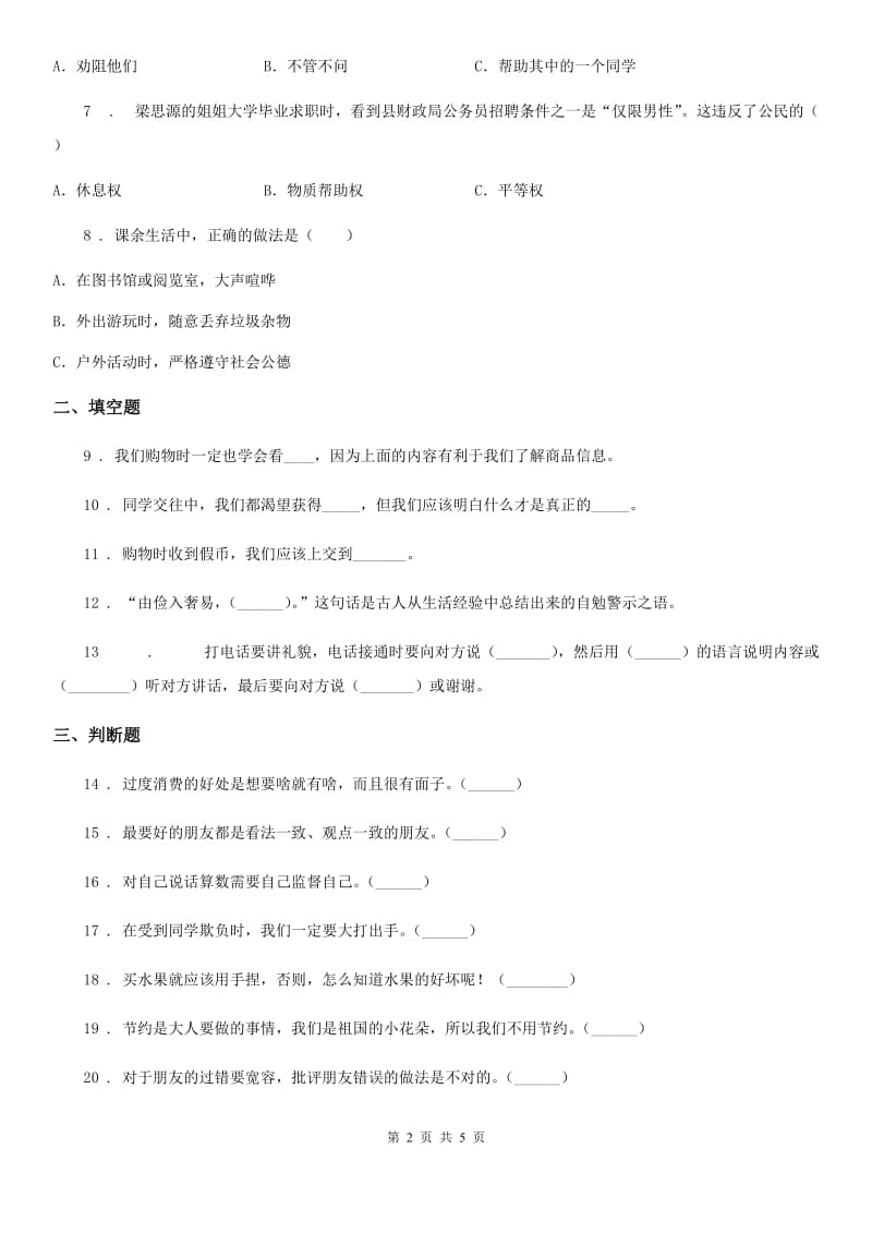 合肥市四年级下册期中检测道德与法治试卷_第2页