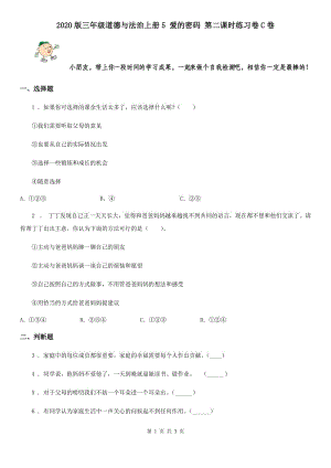 2020版三年級道德與法治上冊5 愛的密碼 第二課時練習(xí)卷C卷