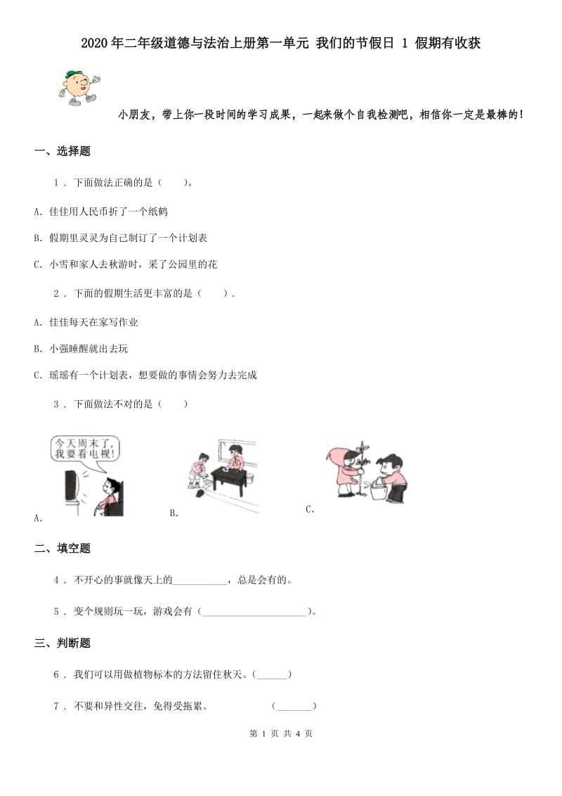 2020年二年级道德与法治上册第一单元 我们的节假日 1 假期有收获_第1页