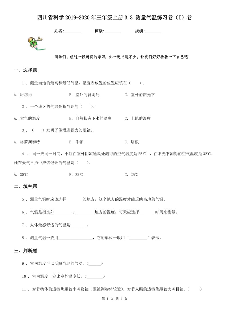 四川省科学2019-2020年三年级上册3.3 测量气温练习卷（I）卷_第1页