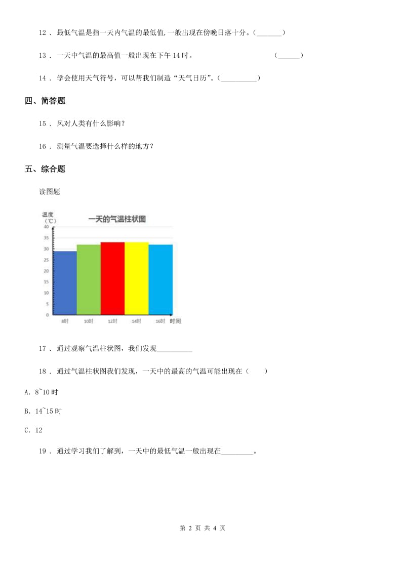 四川省科学2019-2020年三年级上册3.3 测量气温练习卷（I）卷_第2页