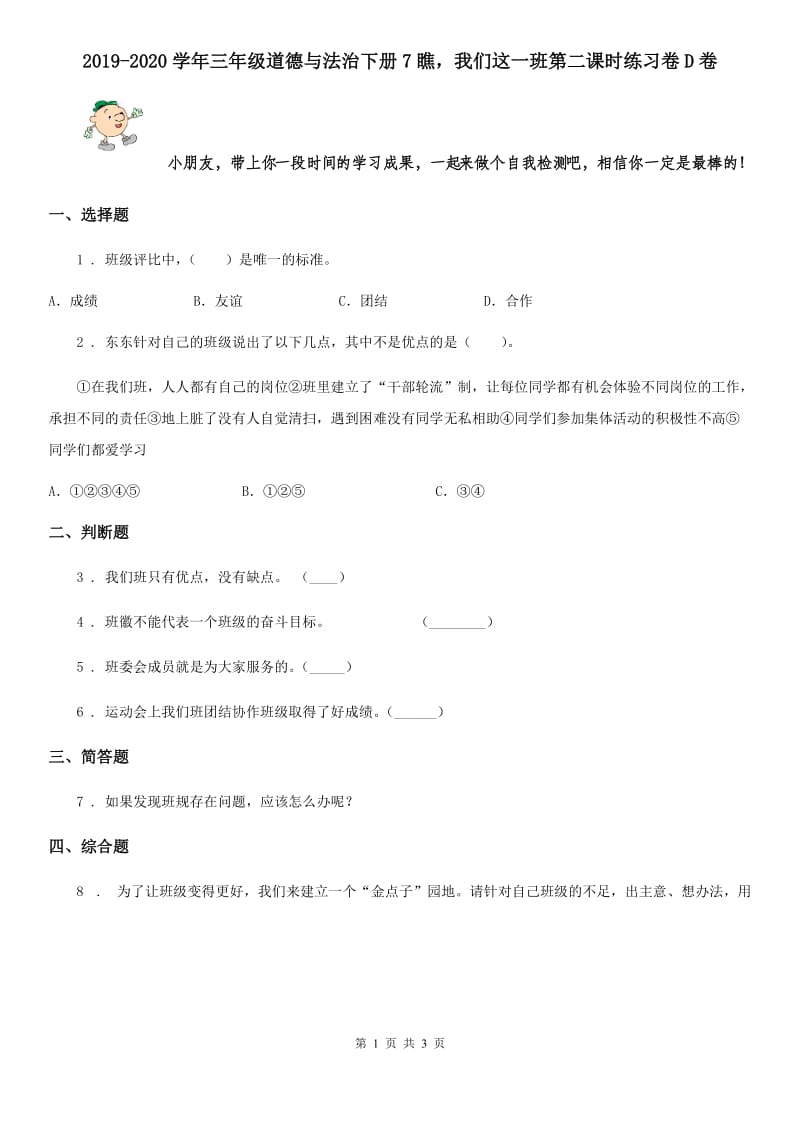 2019-2020学年三年级道德与法治下册7瞧我们这一班第二课时练习卷D卷_第1页