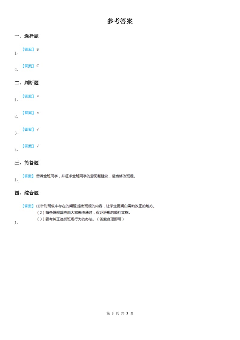 2019-2020学年三年级道德与法治下册7瞧我们这一班第二课时练习卷D卷_第3页