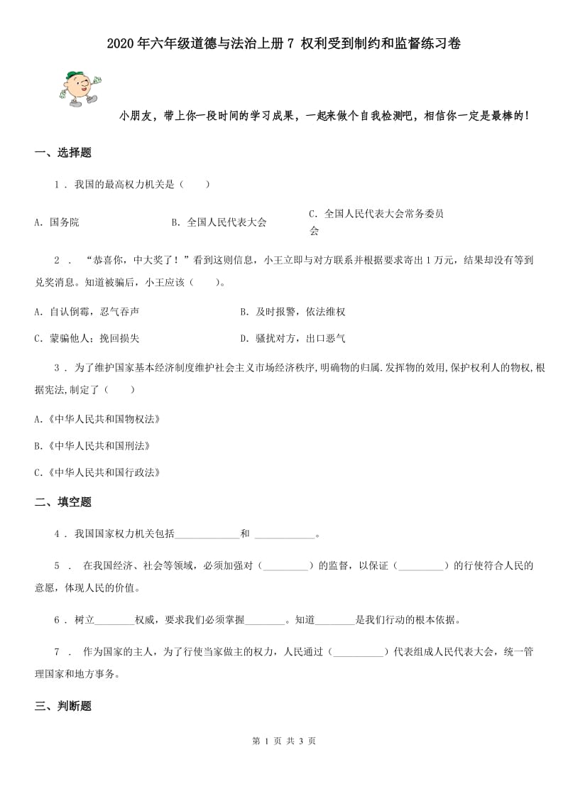 2020年六年级道德与法治上册7 权利受到制约和监督练习卷_第1页