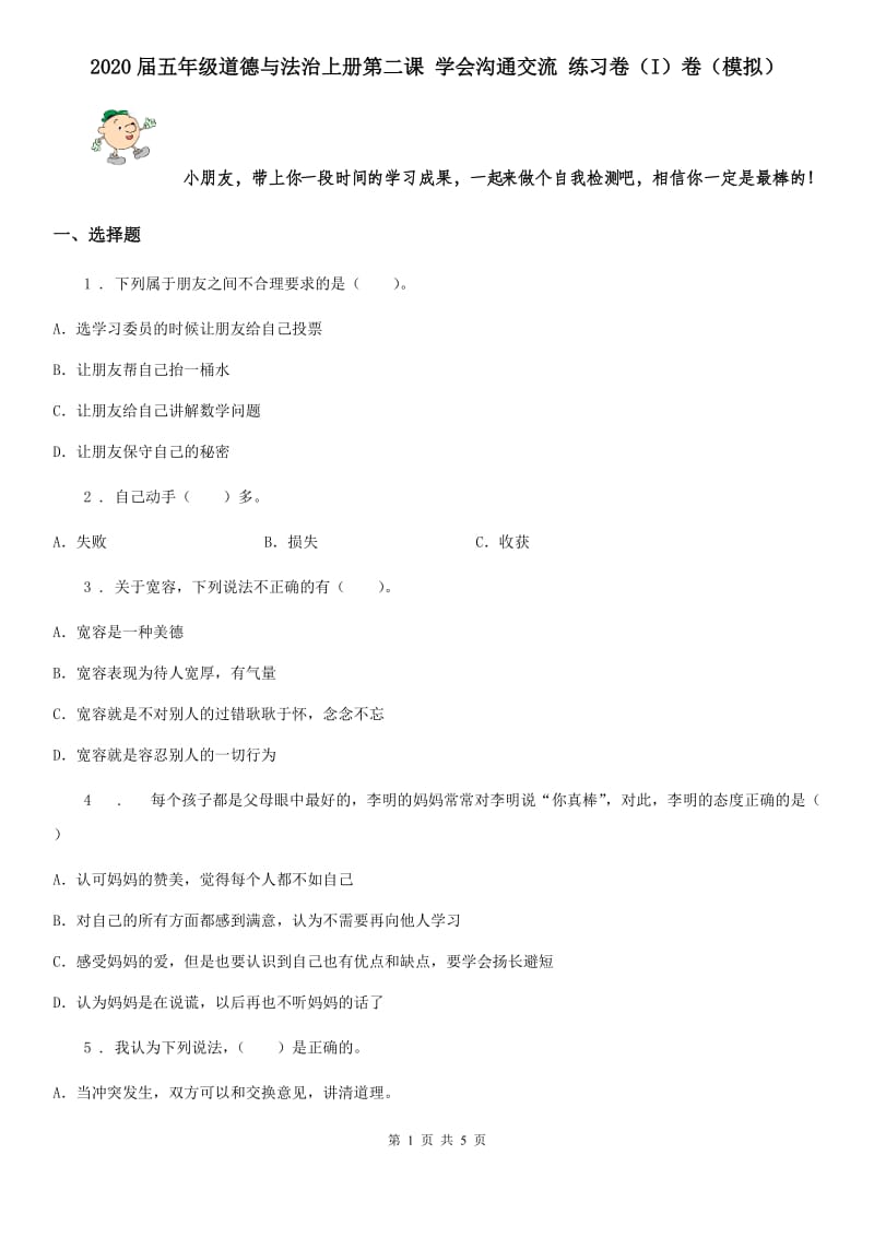 2020届五年级道德与法治上册第二课 学会沟通交流 练习卷（I）卷（模拟）_第1页