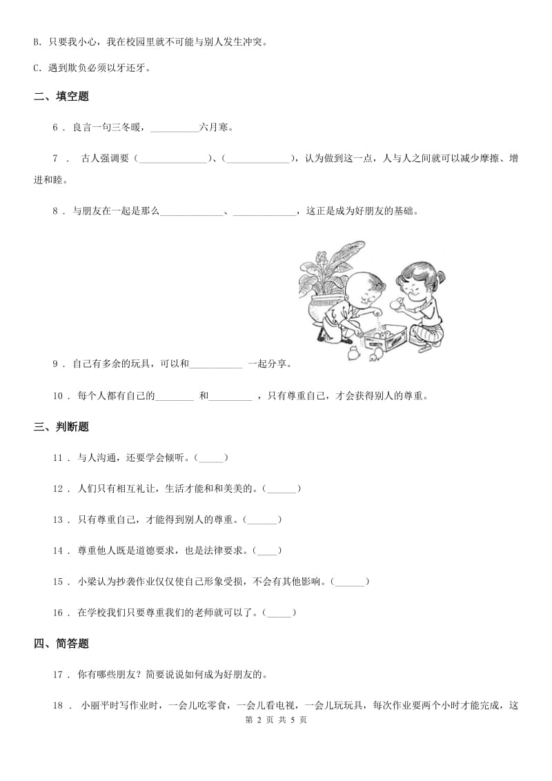 2020届五年级道德与法治上册第二课 学会沟通交流 练习卷（I）卷（模拟）_第2页