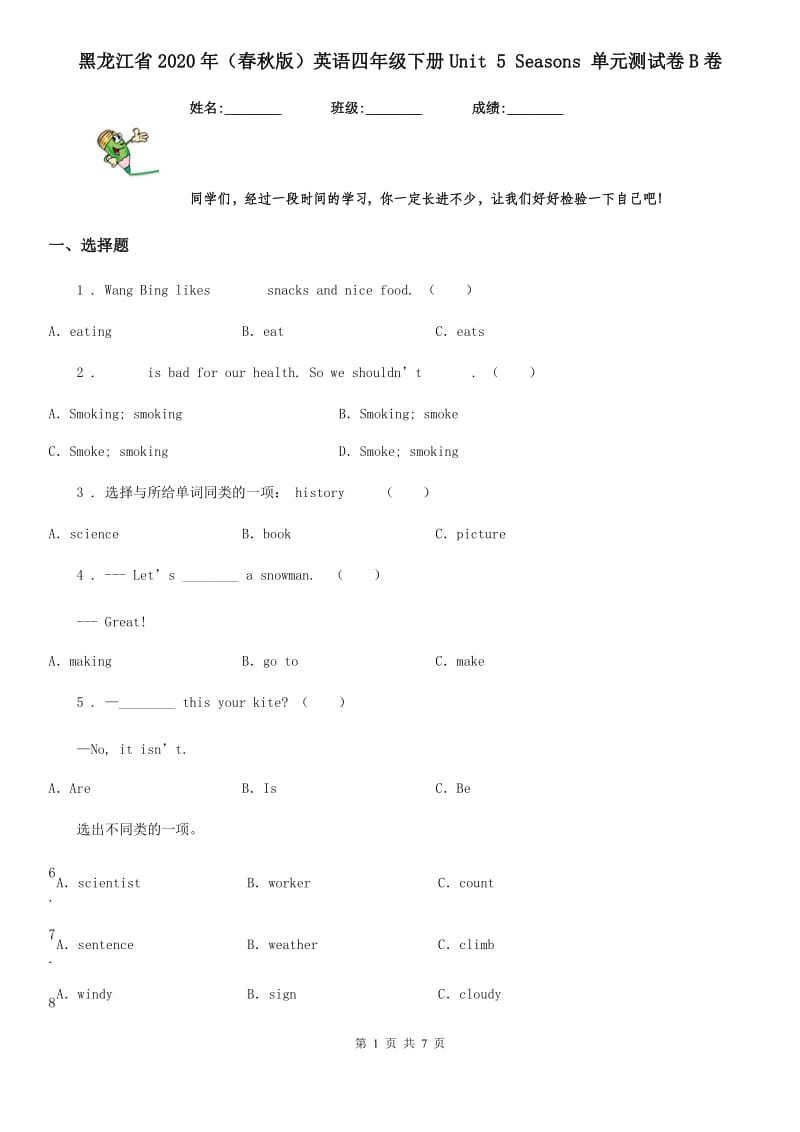 黑龙江省2020年（春秋版）英语四年级下册Unit 5 Seasons 单元测试卷B卷_第1页