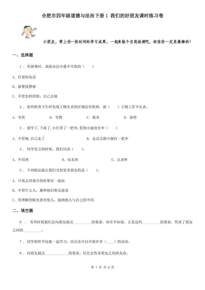 合肥市四年级道德与法治下册1 我们的好朋友课时练习卷_第1页