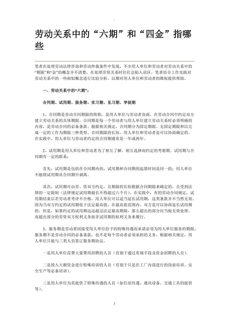 劳动关系中的六期四金_第1页