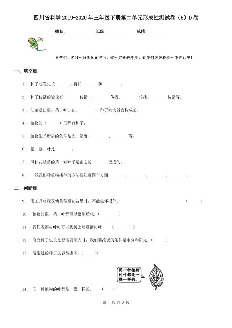 四川省科学2019-2020年三年级下册第二单元形成性测试卷（5）D卷_第1页