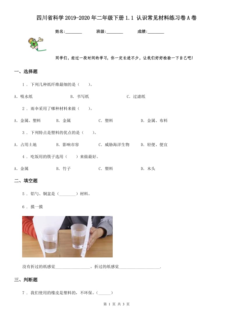 四川省科学2019-2020年二年级下册1.1 认识常见材料练习卷A卷_第1页