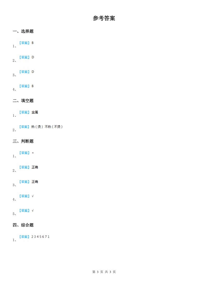 四川省科学2019-2020年二年级下册1.1 认识常见材料练习卷A卷_第3页