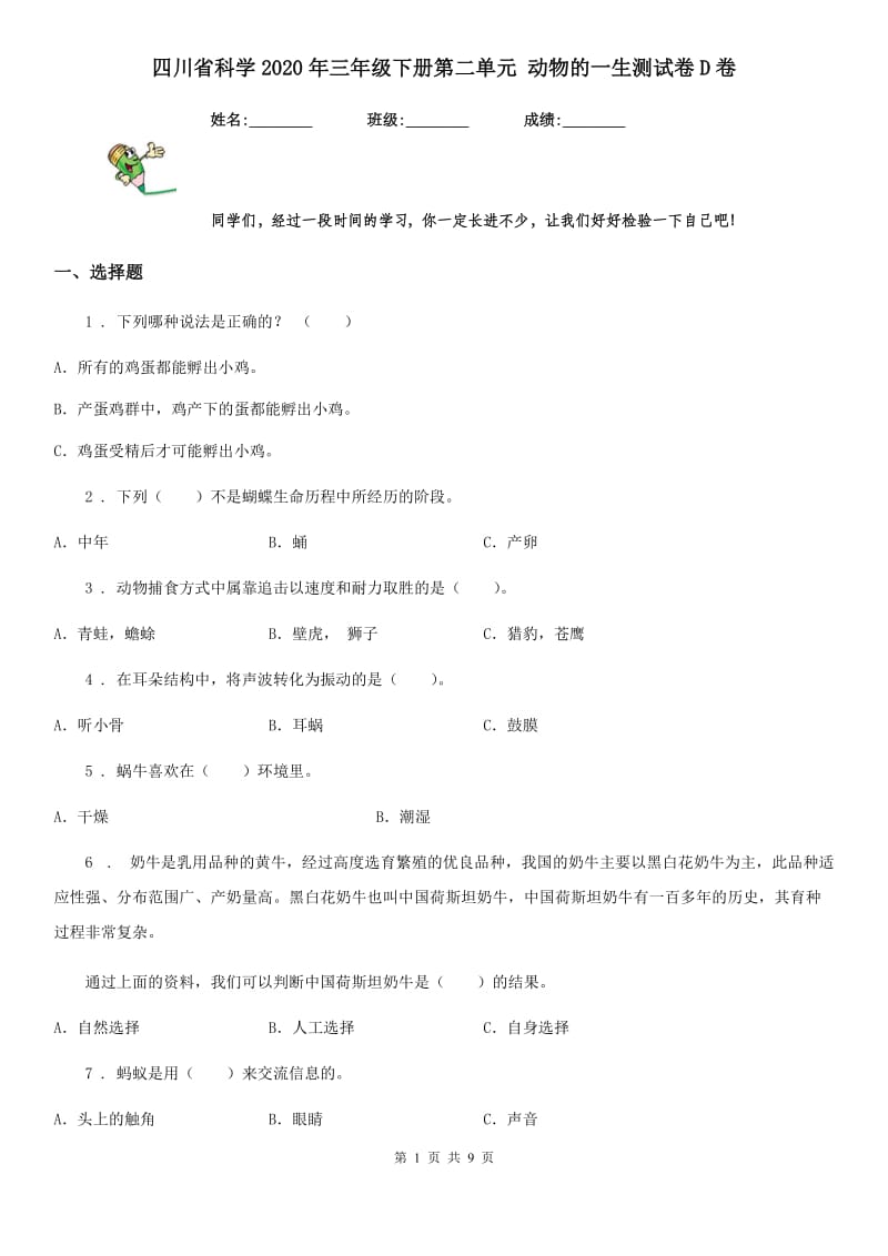 四川省科学2020年三年级下册第二单元 动物的一生测试卷D卷_第1页